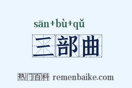 三部曲是什么意思的图片